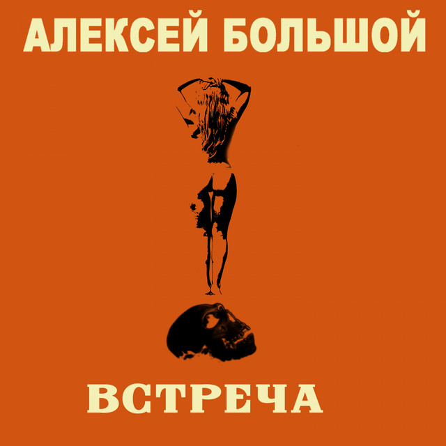 Обкладинка: Встреча — Алексей Большой
