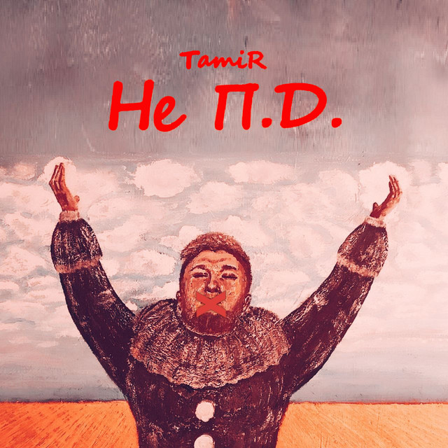 Cover art: Не П. Д. — TamiR