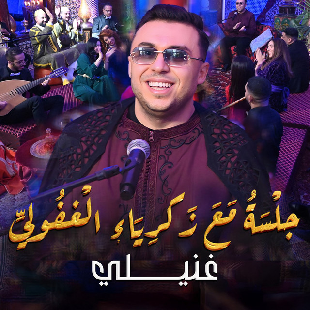 Cover du titre جلسة مع زكرياء الغفولي (غنيلي)