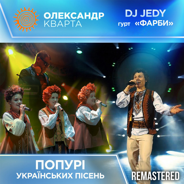 Cover art: Попурі українських пісень - Remastered 2023 — Олександр Кварта