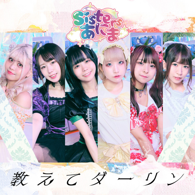教えてダーリン cover