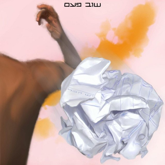 שוב פעם cover art