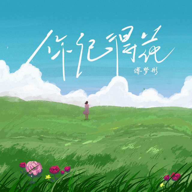 你记得花