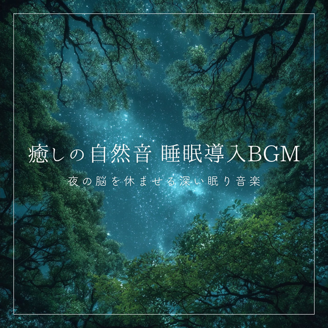Soothing Nature Sounds Sleep Induction BGM: Deep Sleep Music to Rest Your Brain at Night cover art