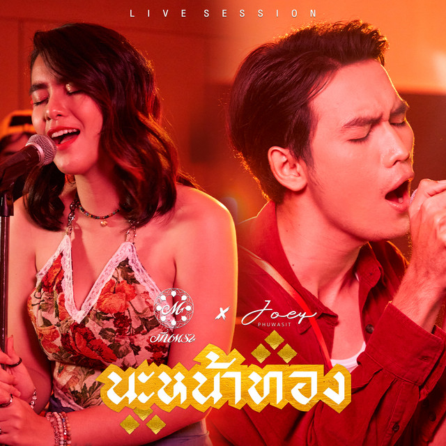 นะหน้าทอง (feat. โจอี้ ภูวศิษฐ์) [Live Session] by มีนตรา อินทิรา
