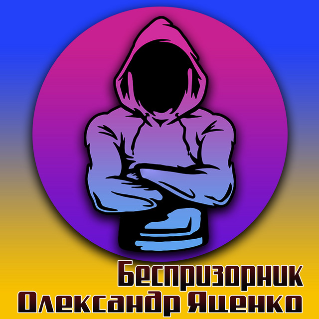 Обкладинка: Беспризорник — Олександр Яценко