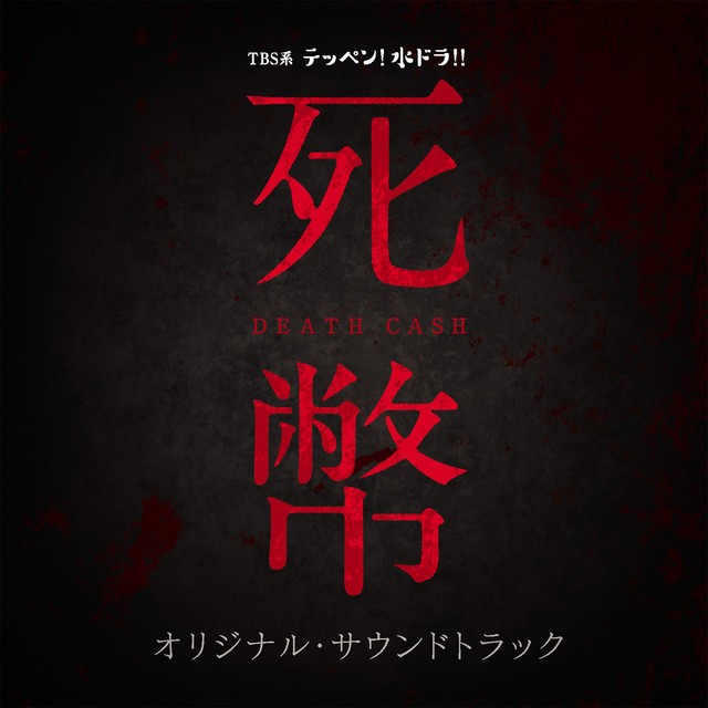 TBS系 テッペン！水ドラ！！「死幣-DEATH CASH-」オリジナル・サウンド