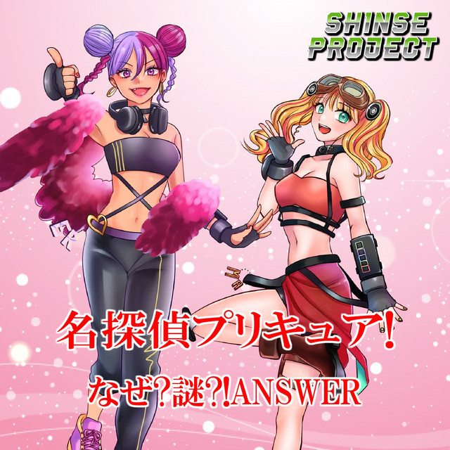 なぜ?謎?!ANSWER「名探偵プリキュア!」より(原曲:熊田茜音、増井優花