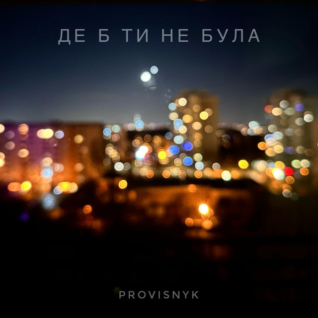 Обкладинка: ДЕ Б ТИ НЕ БУЛА — Provisnyk