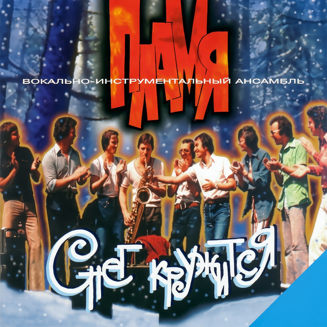 Снег кружится cover