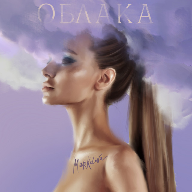 Обкладинка: Облака — MARKELOVA