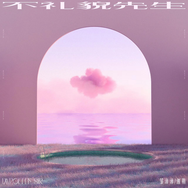 不礼貌先生 cover art