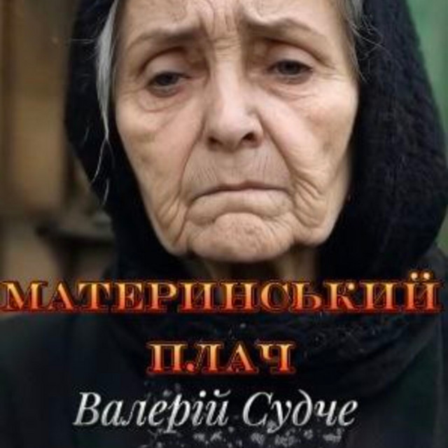 Обкладинка: Материнський плач — Валерій Судче