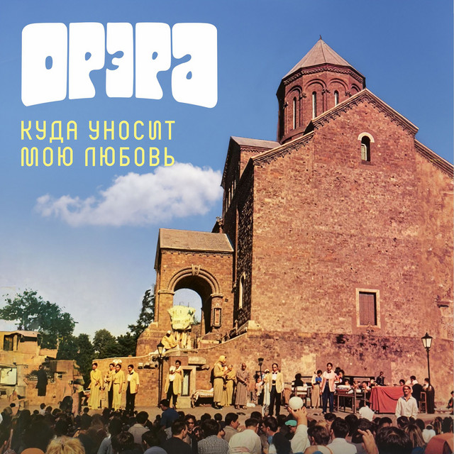 Куда уносит мою любовь cover art