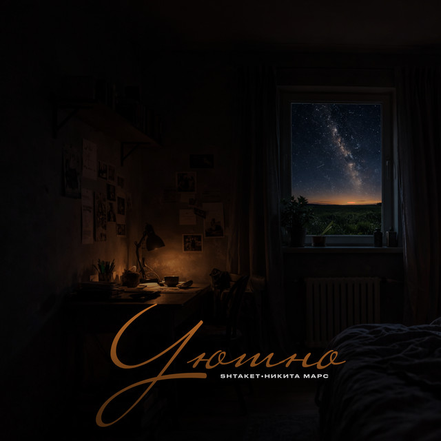 Cover art: Уютно — Shtaket