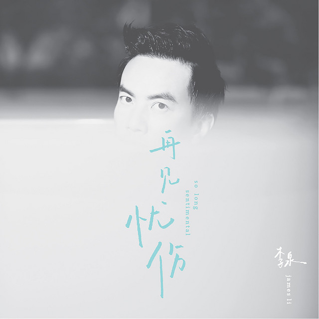 再见忧伤 cover