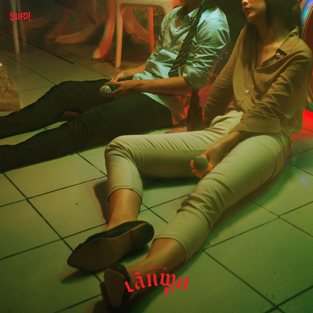 เลิกพูด cover art