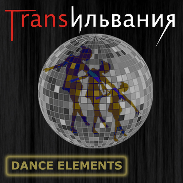 Cover art: Post Punk - Инструментал — Трансильвания