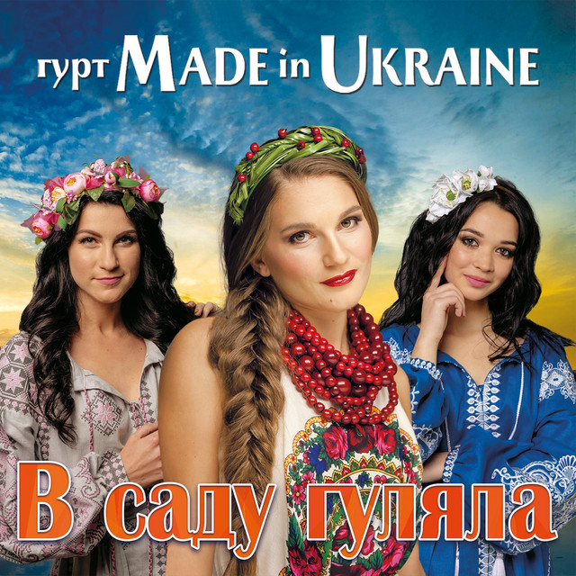 В саду гуляла cover art