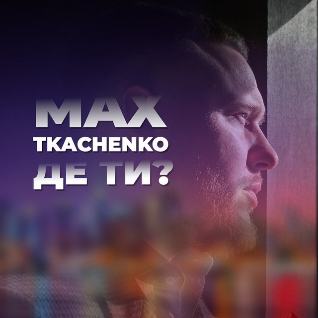 Обкладинка: Де ти? — Max Tkachenko