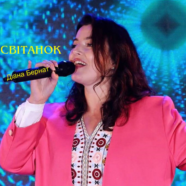 Обкладинка: Світанок — Діана Бернат
