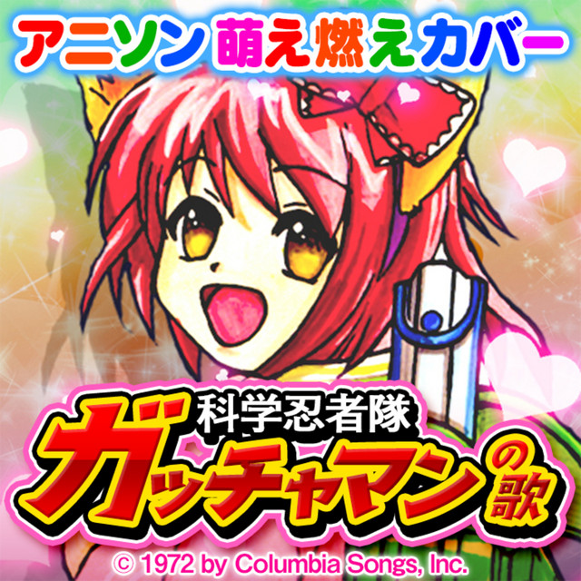 アニソン萌え燃えカバー ガッチャマンの歌 子門真人 Single By ろりッ子 モモたん Spotify