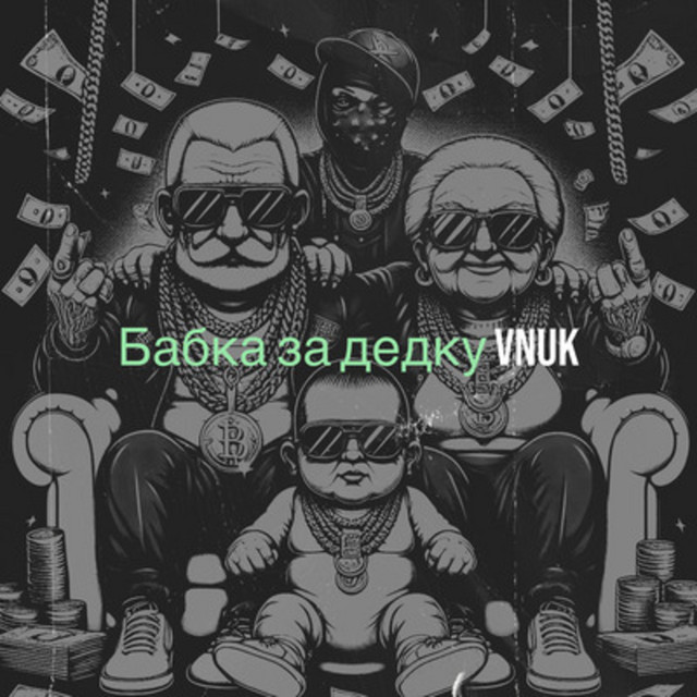 Обкладинка: Бабка за дедку — Vnuk