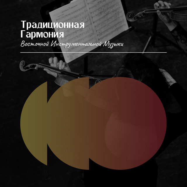 Лад восточной музыки