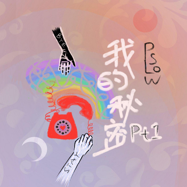 我的秘密Pt.1