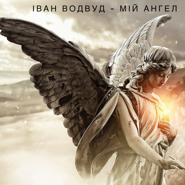 Обкладинка: Мій Ангел — Іван Водвуд