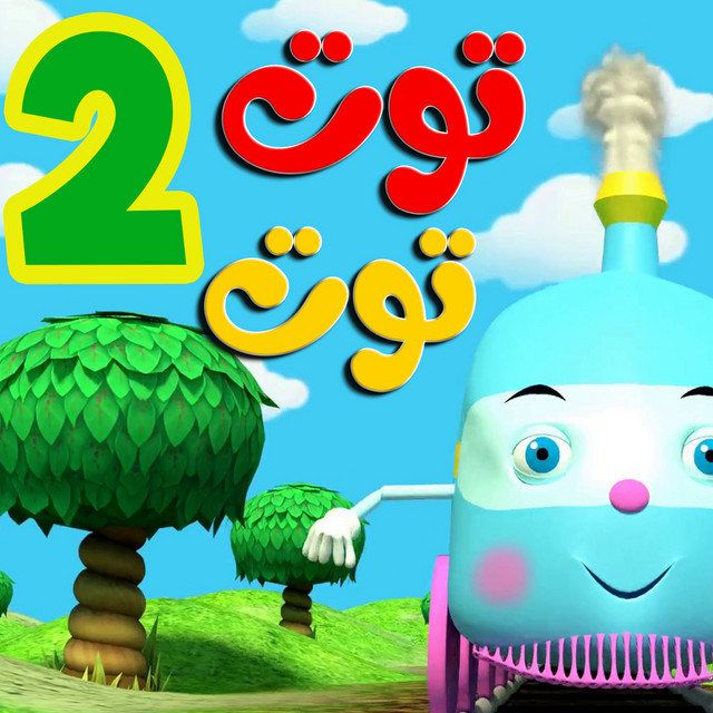 توت توت 2 cover art
