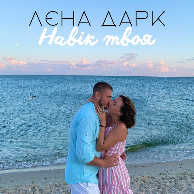 Cover art: Навік твоя — Лєна Дарк