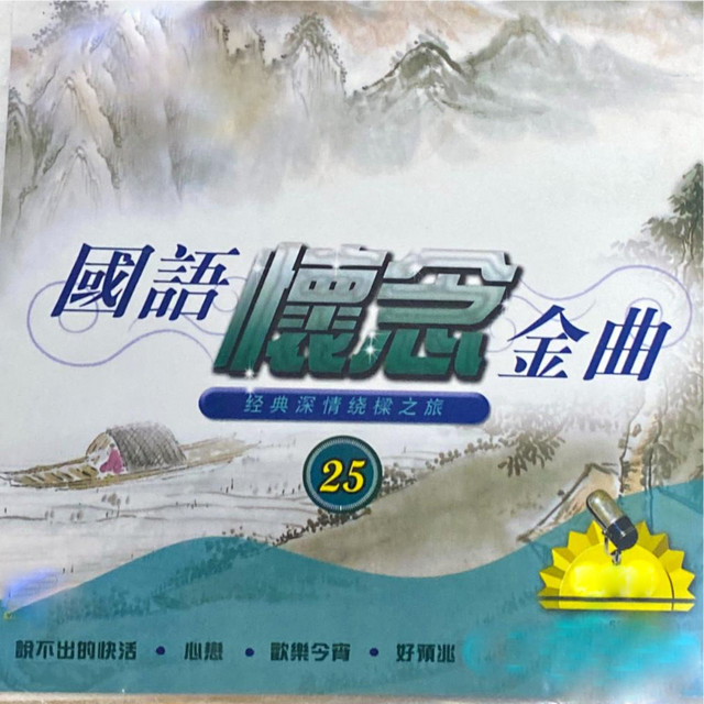 国语怀念金曲-25 cover art