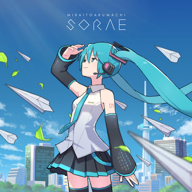 ミライトアルマチ空絵 cover