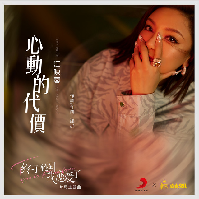 心動的代價（網劇《終於輪到我戀愛了》片尾主題曲） cover