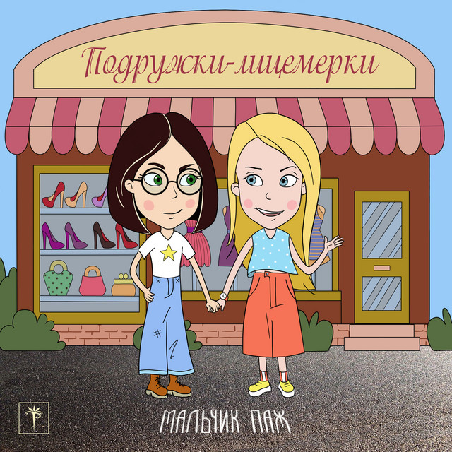 Cover art: Подружки-лицемерки — мальчик паж