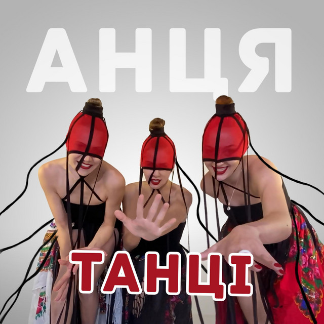 Обкладинка: Танці — Анця