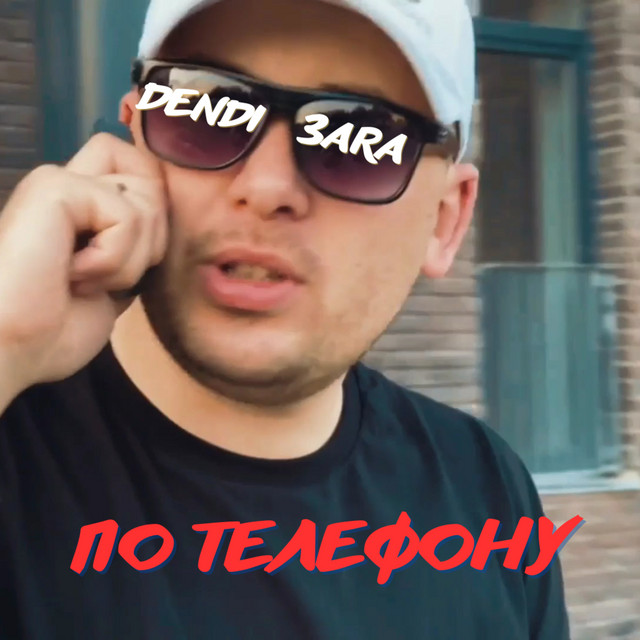 Обкладинка: По телефону — Dendi 3ara