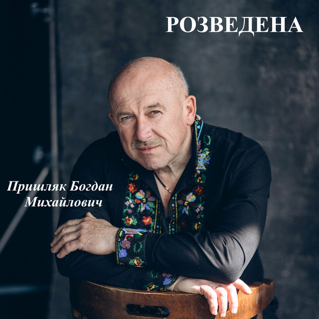 Cover art: Розведена — Пришляк Богдан Михайлович