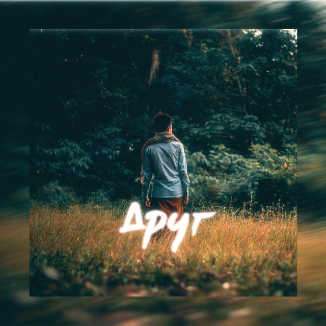 Друг cover