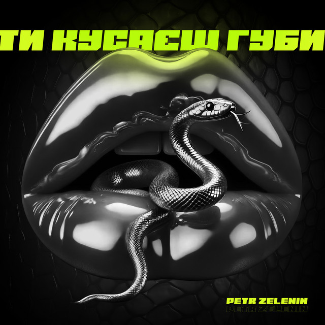 Обкладинка: Ти кусаєш губи — Petr Zelenin