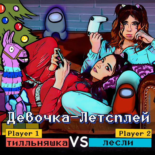 Девочка летсплей cover art