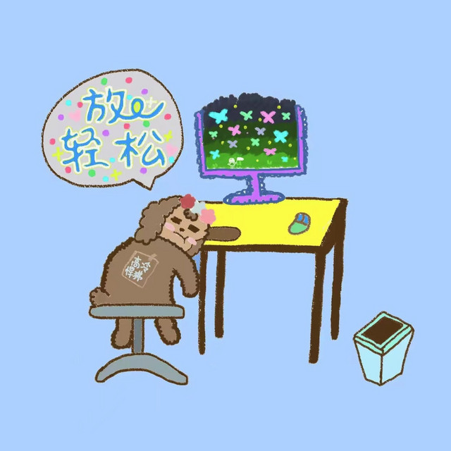 放轻松