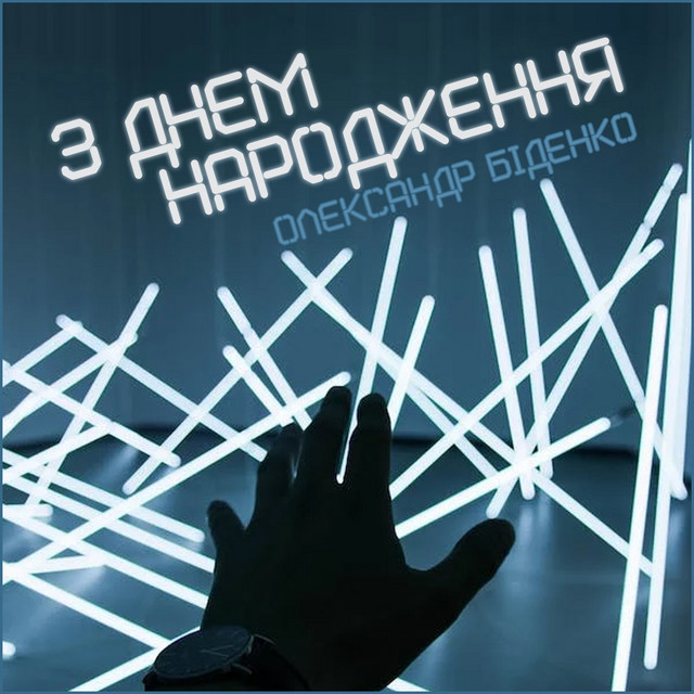 Обкладинка: З днем народження — Олександр Біденко