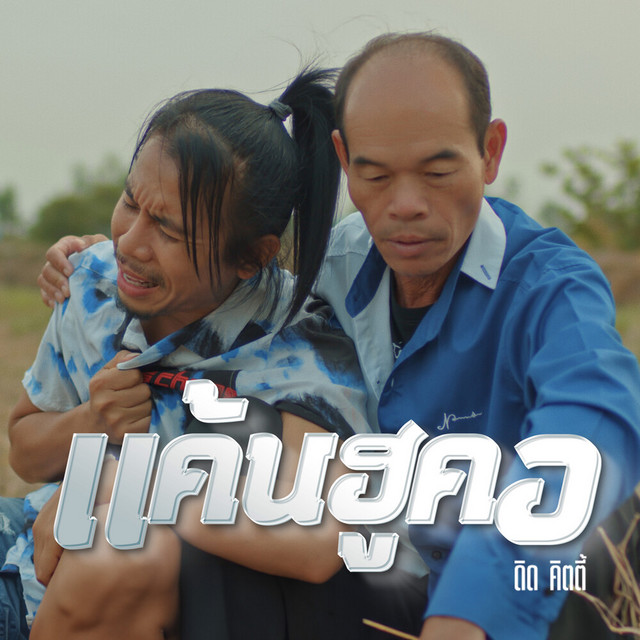 แค้นฮูคอ by ดิด คิตตี้