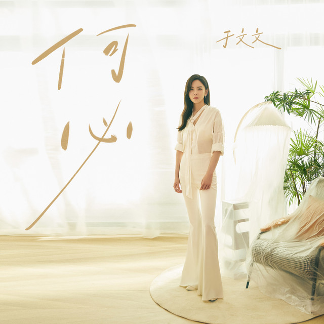 何必 (《前任4：英年早婚》電影主題曲) cover art