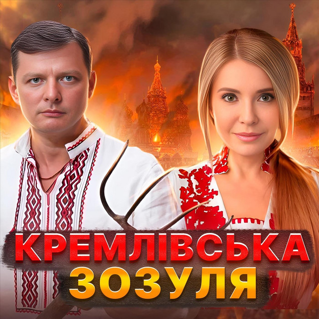 Обкладинка: Кремлівська Зозуля — Gaffoss