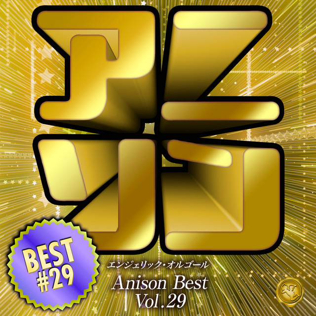 アニソンベスト Vol.29(オルゴールミュージック) cover art