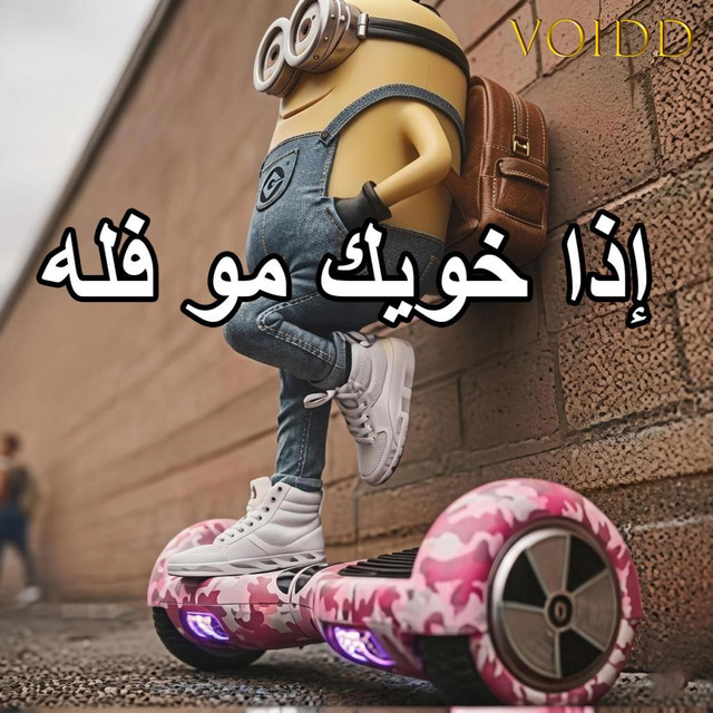 أغنية إذا خويك مو فله cover