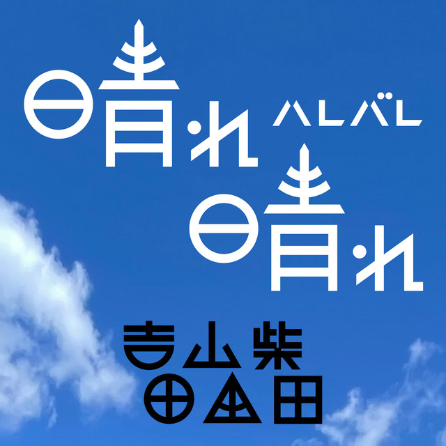 吉田山田柴田